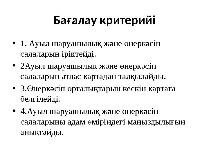 Бағалау критерийі • 1. Ауыл шаруашылық және өнеркәсіп салаларын іріктейді. • 2Ауыл шаруашылық және өнеркәсіп салаларын атлас к