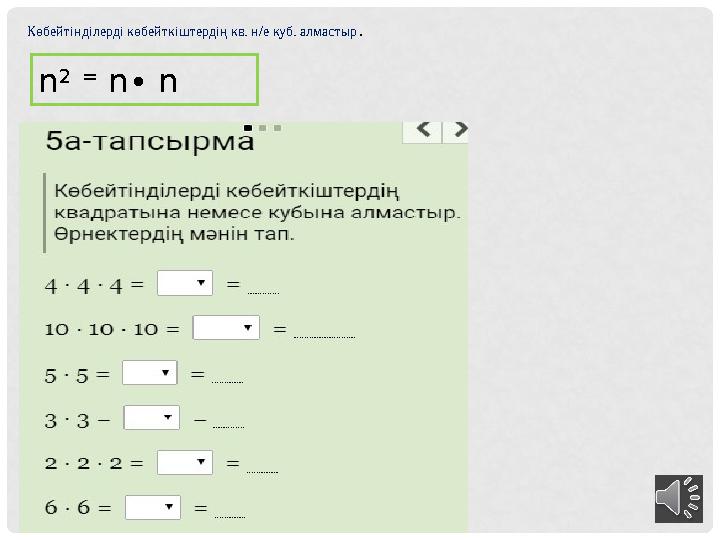 Көбейтінділерді көбейткіштердің кв. н/е куб. алмастыр . n 2 = n∙ n