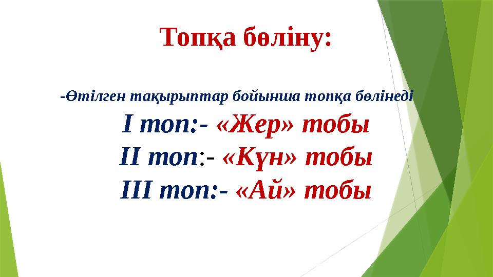 Топқа бөліну: -Өтілген тақырыптар бойынша топқа бөлінеді І топ:- «Жер» тобы ІІ топ :- «Күн» тобы ІІІ топ:- «Ай» тобы