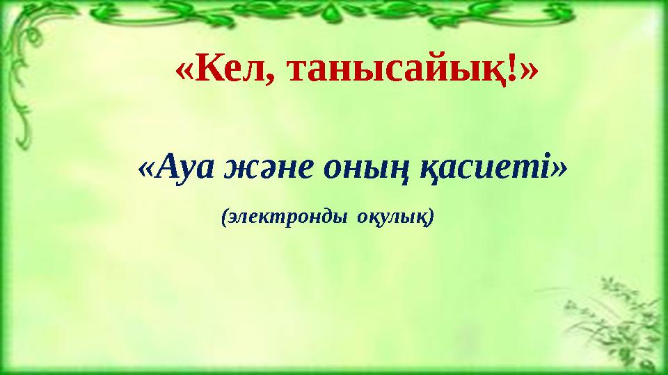 «Ауа және оның қасиеті» (электронды оқулық)«Кел, танысайық!»