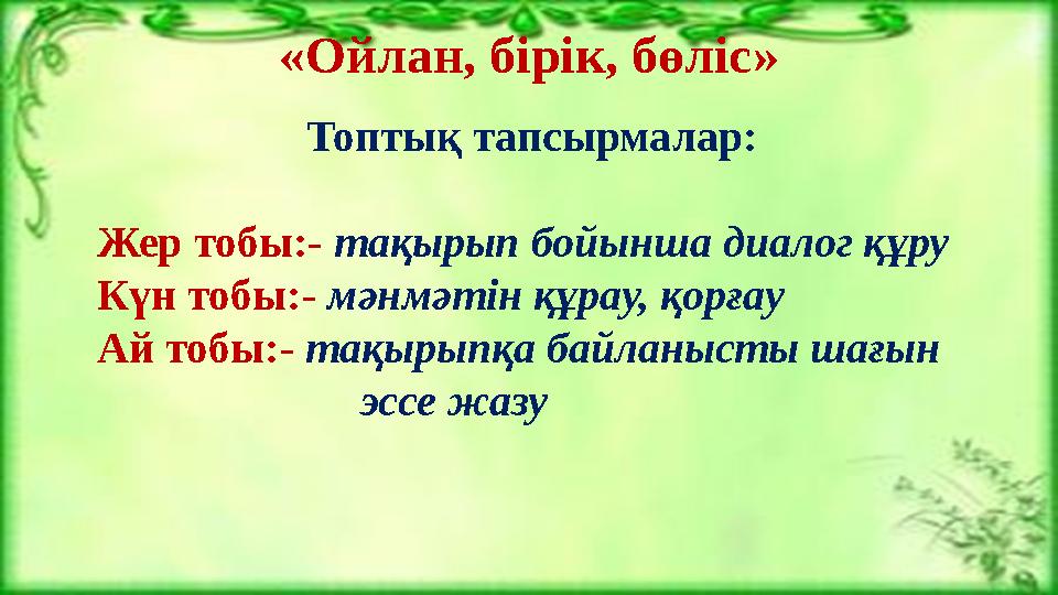 «Ойлан, бірік, бөліс» Топтық тапсырмалар: Жер тобы:- тақырып бойынша диалог құру Күн тобы:- мәнмәтін құрау