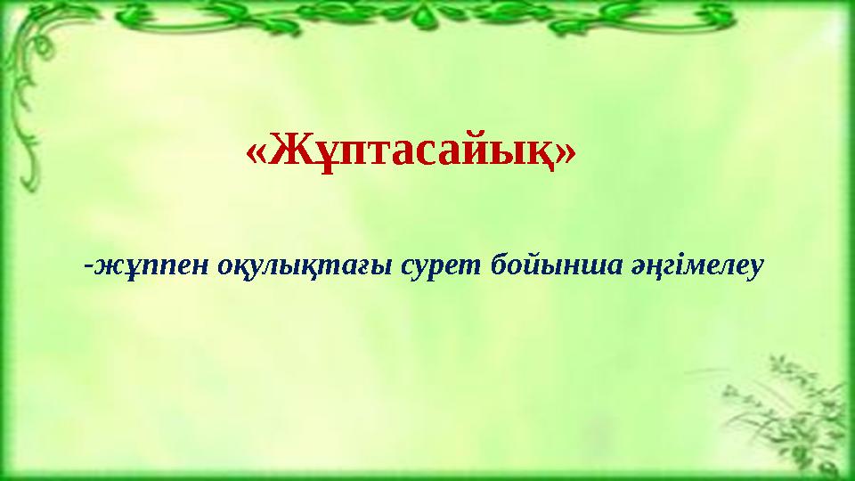 «Жұптасайық» -жұппен оқулықтағы сурет бойынша әңгімелеу