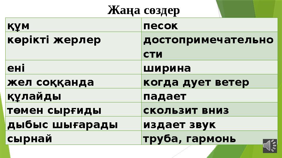 құм песок көрікті жерлер достопримечательно сти ені ширина жел соққанда когда дует ветер құлайды падает төмен сырғиды скользит в