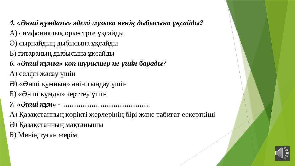 4. «Әнші құмдағы» әдемі музыка ненің дыбысына ұқсайды? А) симфониялық оркестрге ұқсайды Ә) сырнайдың дыбысына ұқсайды Б) гитаран