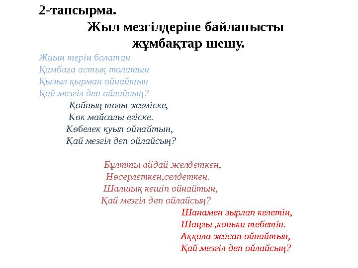 2-тапсырма. Жыл мезгілдеріне байланысты жұмбақтар шешу. Жиын терін болатан Қамбаға асты