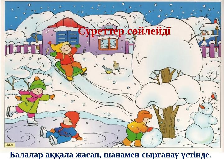 Балалар аққала жасап, шанамен сырғанау үстінде . Суреттер сөйлейді