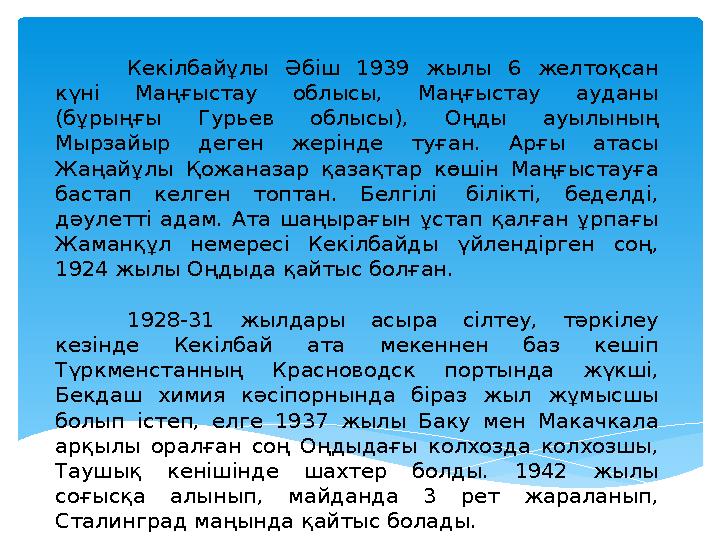 Кекілбайұлы Әбіш 1939 жылы 6 желтоқсан күні Маңғыстау облысы, Маңғыстау ауданы (бұрыңғы Гурьев облысы), Оңды ауыл