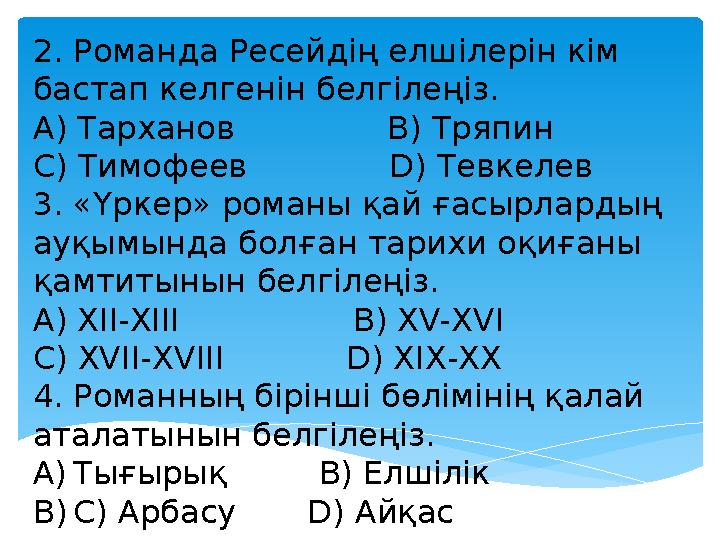 2. Романда Ресейдің елшілерін кім бастап келгенін белгілеңіз. A) Тарханов B) Тряпин C) Тимофеев D) Т