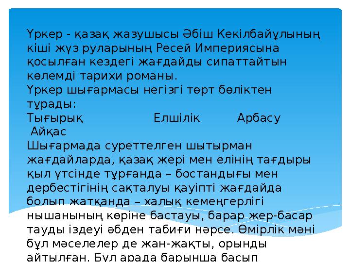 Үркер - қазақ жазушысы Әбіш Кекілбайұлының кіші жүз руларының Ресей Империясына қосылған кездегі жағдайды сипаттайтын көлемді