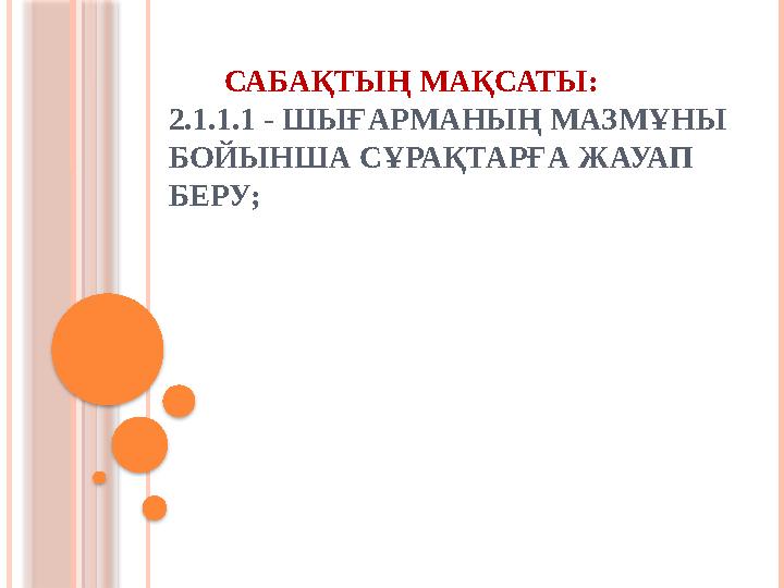 САБАҚТЫҢ МАҚСАТЫ: 2.1.1.1 - ШЫҒАРМАНЫҢ МАЗМҰНЫ БОЙЫНША СҰРАҚТАРҒА ЖАУАП БЕРУ;