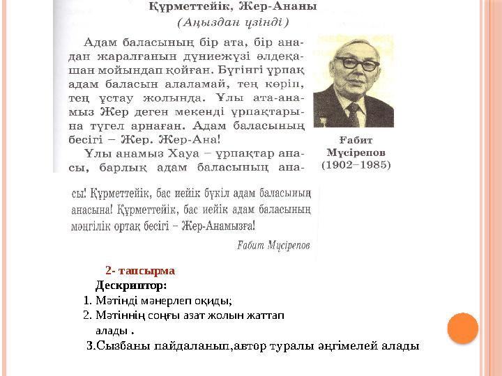 2- тапсырма Дескриптор: 1. Мәтінді мәнерлеп оқиды; 2. Мәтіннің соңғы азат жолын жаттап