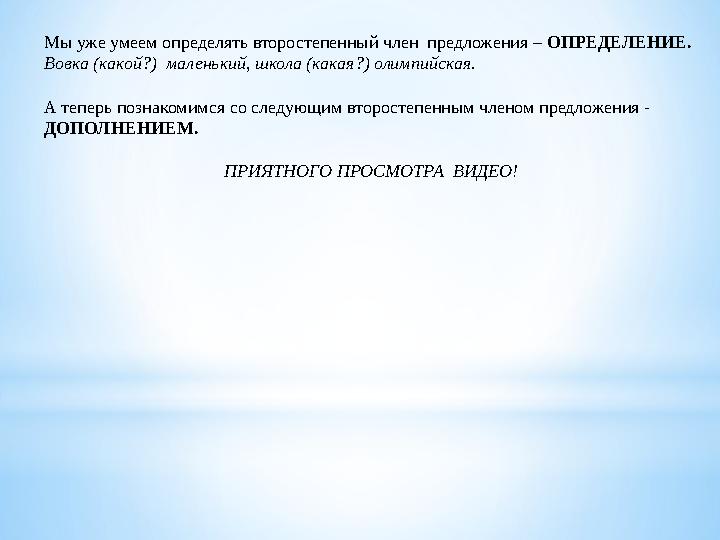 Мы уже умеем определять второстепенный член предложения – ОПРЕДЕЛЕНИЕ. Вовка (какой?) маленький, школа (какая?) олимпийская