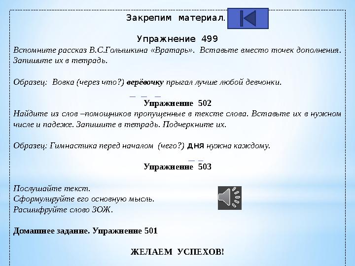 Закрепим материал. Упражнение 499 Вспомните рассказ В.С.Голышкина «Вратарь». Вставьте вместо точек дополнения. Запишите их