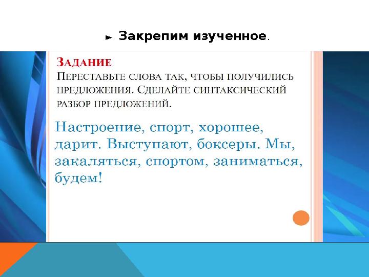 ► Закрепим изученное .