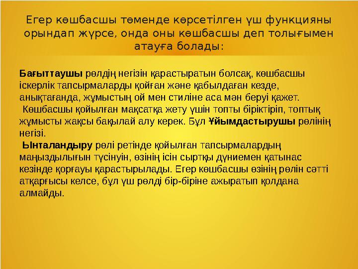 Егер көшбасшы төменде көрсетілген үш функцияны орындап жүрсе, онда оны көшбасшы деп толығымен атауға болады: Бағыттаушы рөлді