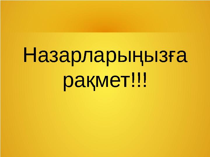 Назарларыңызға рақмет!!!