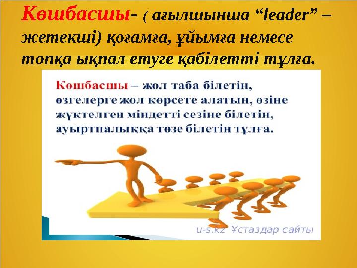 Көшбасшы - ( ағылшынша “leader” – жетекші) қоғамға, ұйымға немесе топқа ықпал етуге қабілетті тұлға.