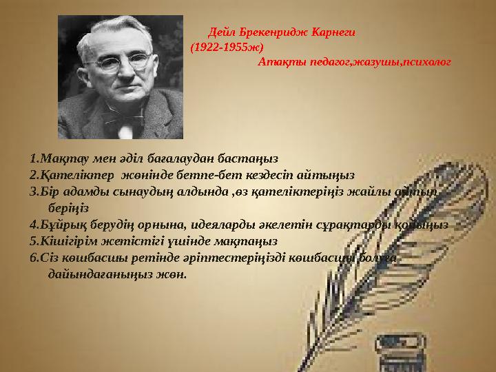 Дейл Брекенридж Карнеги