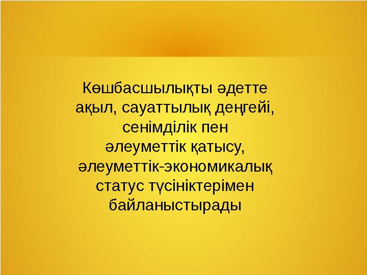 Көшбасшылықты әдетте ақыл, сауаттылық деңгейі, сенімділік пен әлеуметтік қатысу, әлеуметтік-экономикалық статус түсініктерім