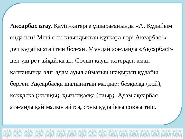 Ақсарбас атау. Қауіп-қатерге ұшырағанында «А, Құдайым оңдасын! Мені осы қиындықтан құтқара гөр! Ақсарбас!» деп құдайы атайтын