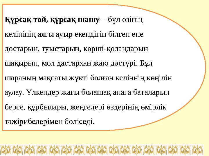 Құрсақ той, құрсақ шашу – бұл өзінің келінінің аяғы ауыр екендігін білген ене достарын, туыстарын, көрші-қолаңдарын шақырып,