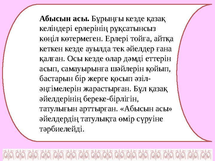 Абысын асы. Бұрыңғы кезде қазақ келіндері ерлерінің рұқсатынсыз көңіл көтермеген. Ерлері тойға, айтқа кеткен кезде ауылда те