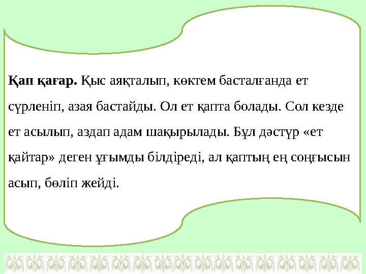 Қап қағар. Қыс аяқталып, көктем басталғанда ет сүрленіп, азая бастайды. Ол ет қапта болады. Сол кезде ет асылып, аздап адам ш