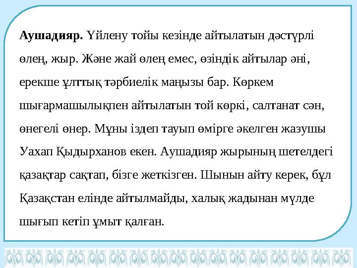 Аушадияр. Үйлену тойы кезінде айтылатын дәстүрлі өлең, жыр. Және жай өлең емес, өзіндік айтылар әні, ерекше ұлттық тәрбиелік