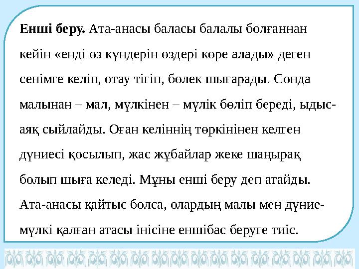 Енші беру. Ата-анасы баласы балалы болғаннан кейін «енді өз күндерін өздері көре алады» деген сенімге келіп, отау тігіп, бөле