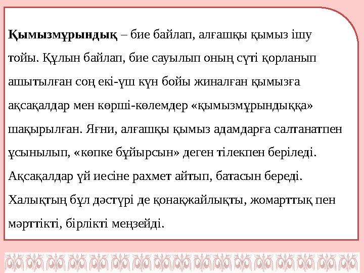 Қымызмұрындық – бие байлап, алғашқы қымыз ішу тойы. Құлын байлап, бие сауылып оның сүті қорланып ашытылған соң екі-үш күн бой