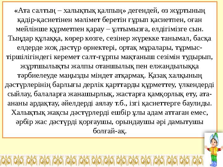 «Ата салтың – халықтық қалпың» дегендей, өз жұртының қадір-қасиетінен мәлімет беретін ғұрып қасиетпен, оған мейлінше құрметпен