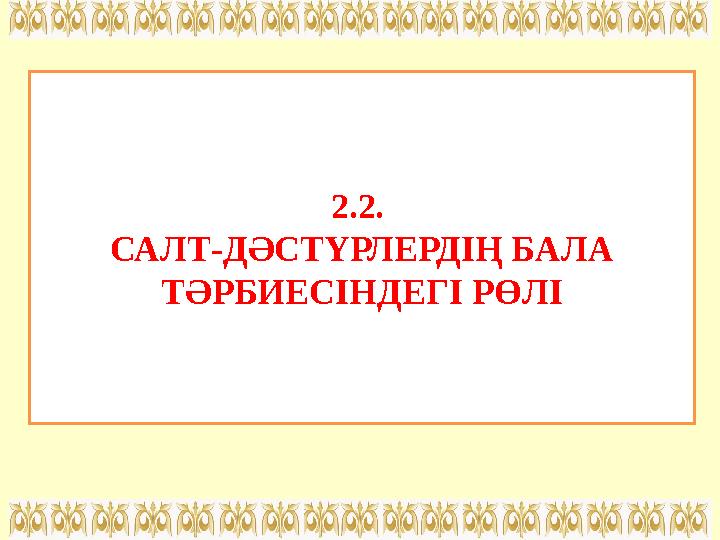 2.2. САЛТ-ДӘСТҮРЛЕРДІҢ БАЛА ТӘРБИЕСІНДЕГІ РӨЛІ