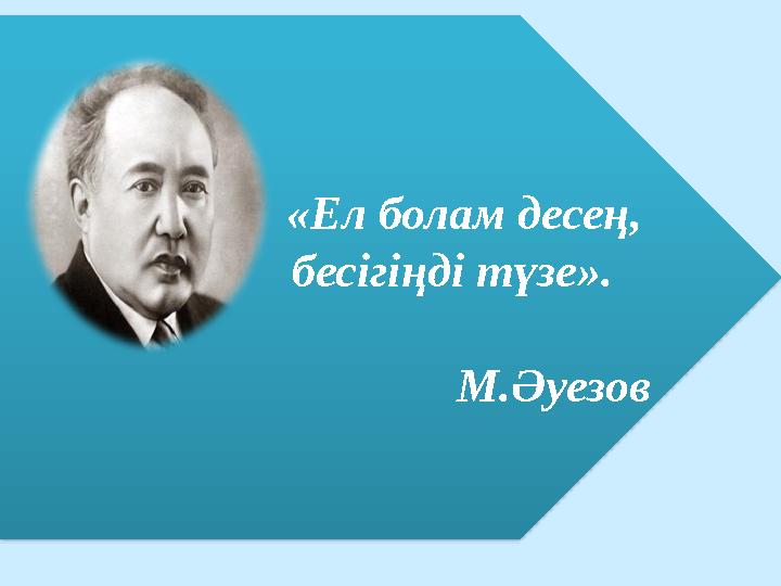 «Ел болам десең, бесігіңді түзе». М.Әуезов