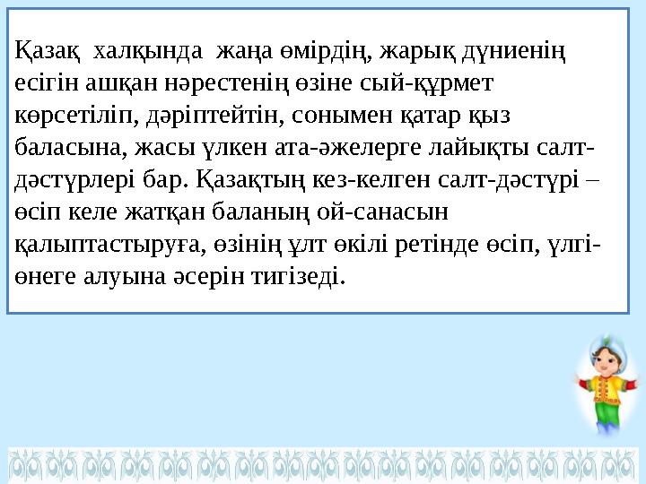 Қазақ халқында жаңа өмірдің, жарық дүниенің есігін ашқан нәрестенің өзіне сый-құрмет көрсетіліп, дәріптейтін, сонымен қатар