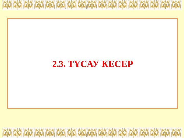 2.3. ТҰСАУ КЕСЕР