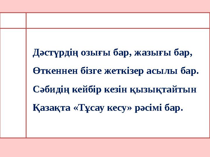 Дәстүрдің озығы бар, жазығы бар, Өткеннен бізге жеткізер асылы бар. Сәбидің кейбір кезін қызықтайтын Қазақта «Тұсау кесу» рәсімі