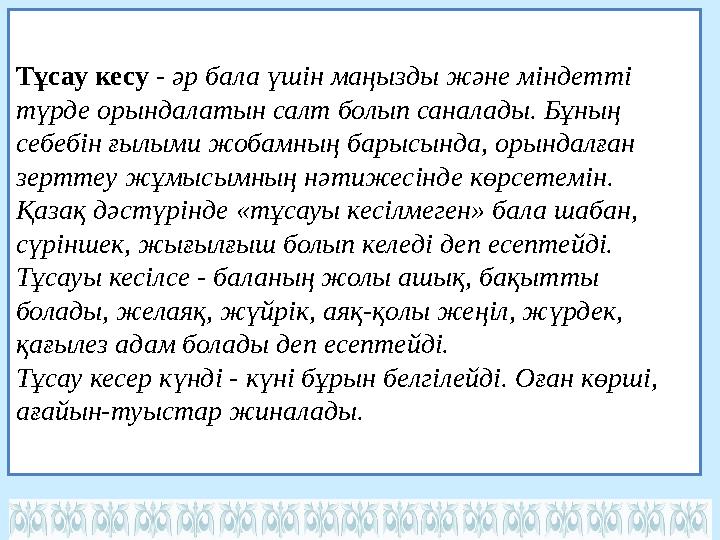 Тұсау кесу - әр бала үшін маңызды және міндетті түрде орындалатын салт болып саналады. Бұның себебін ғылыми жобамның барысын