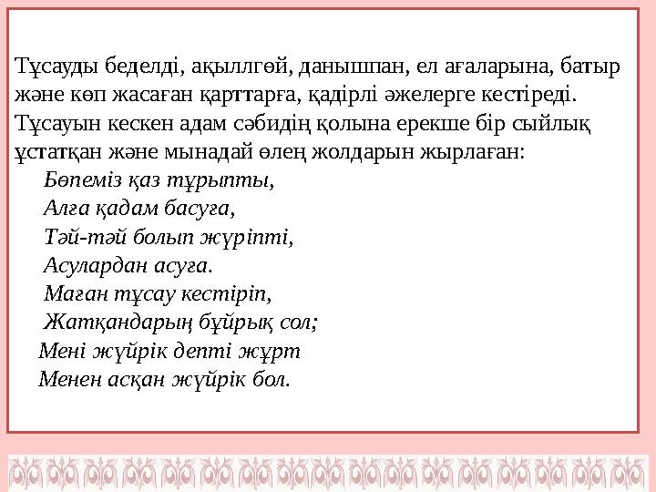 Тұсауды беделді, ақыллгөй, данышпан, ел ағаларына, батыр және көп жасаған қарттарға, қадірлі әжелерге кестіреді. Тұсауын кескен