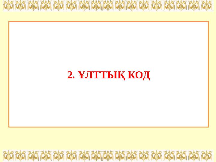 2. ҰЛТТЫҚ КОД