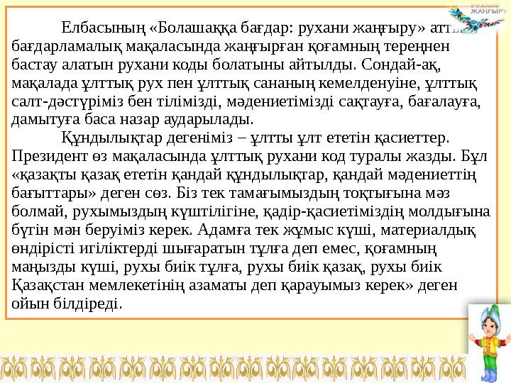 Елбасының «Болашаққа бағдар: рухани жаңғыру» атты бағдарламалық мақаласында жаңғырған қоғамның тереңнен бастау алатын рухани