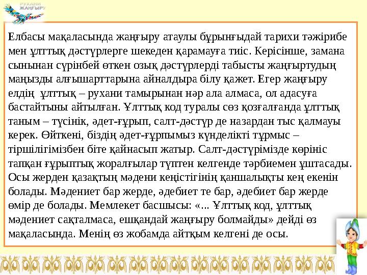 Елбасы мақаласында жаңғыру атаулы бұрынғыдай тарихи тәжірибе мен ұлттық дәстүрлерге шекеден қарамауға тиіс. Керісінше, замана