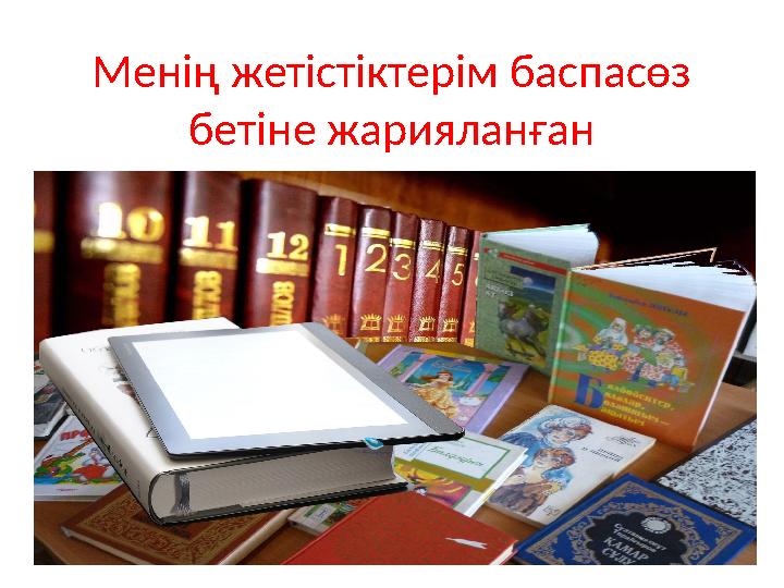 Менің жетістіктерім баспасөз бетіне жарияланған