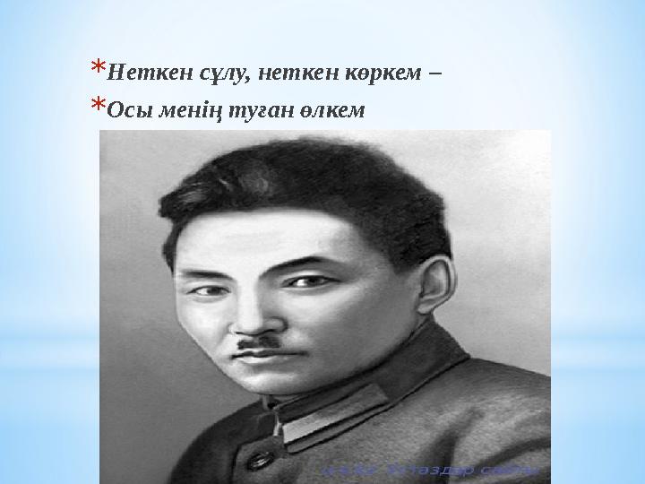 * Неткен сұлу, неткен көркем – * Осы менің туған өлкем