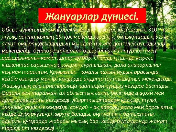 Жануарлар дүниесі. Облыс аумағында сүтқоректілердің 70 түрі, құстардың 310 – ға жуық, рептилияның 19, қос мекенділердің 7, балы