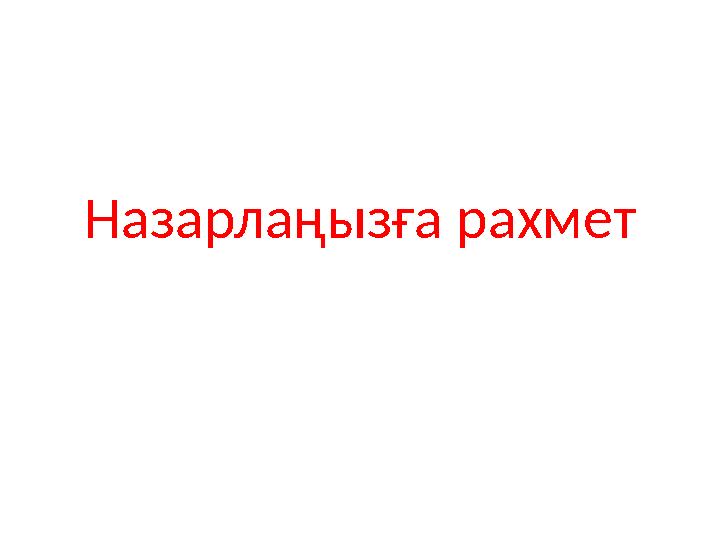 Назарлаңызға рахмет