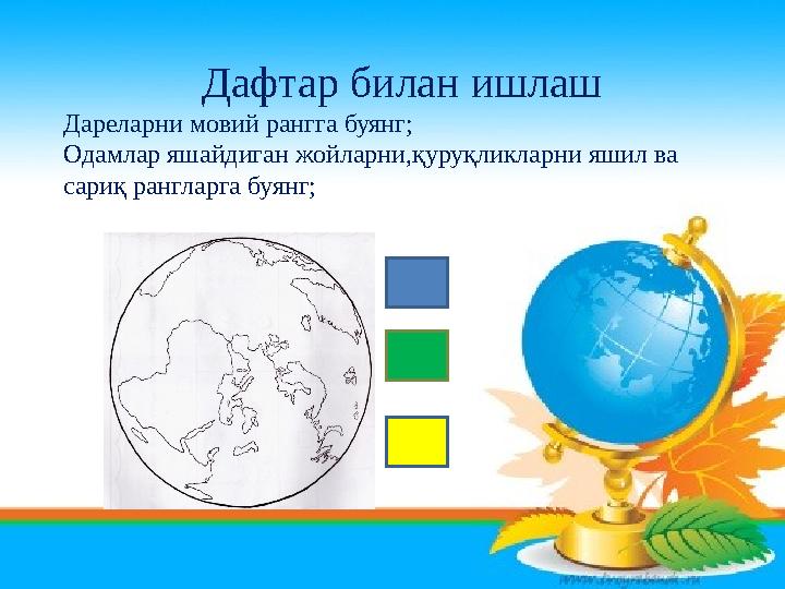 Дафтар билан ишлаш Дареларни мовий рангга буянг; Одамлар яшайдиган жойларни,қуруқликларни яшил ва сариқ рангларга буянг;