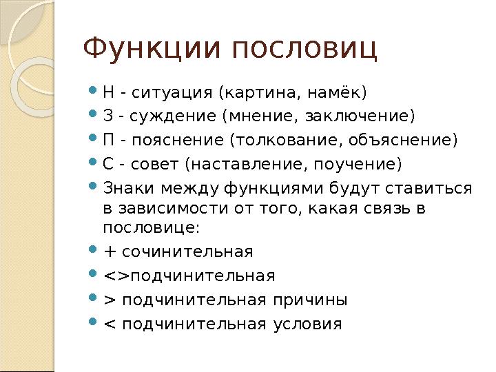 Функции пословиц  Н - ситуация (картина, намёк)  З - суждение (мнение, заключение)  П - пояснение (толкование, объяснение) 