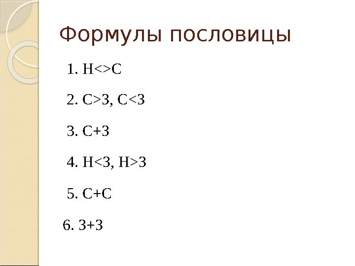 Формулы пословицы 1. Н<>C 2. C>З, С<З 3. С+З 4. Н<З, Н>З 5. С+С 6. З+З