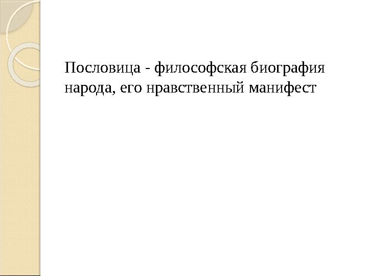 Пословица - философская биография народа, его нравственный манифест