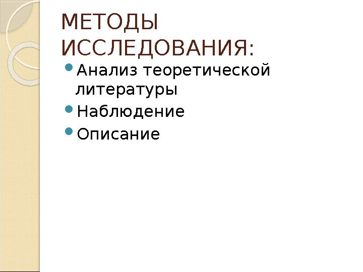 МЕТОДЫ ИССЛЕДОВАНИЯ:  Анализ теоретической литературы  Наблюдение  Описание